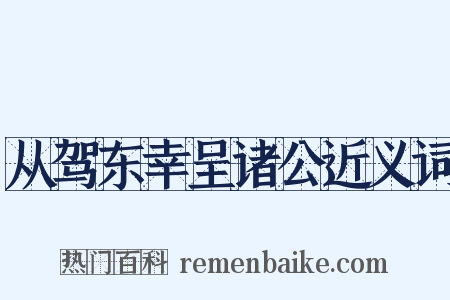 从驾东幸呈诸公近义词是什么意思的图片